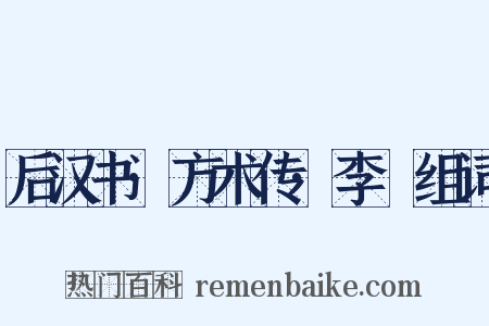 后汉书·方术传·李郃组词是什么意思的图片
